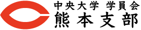 中央大学学員会熊本支部